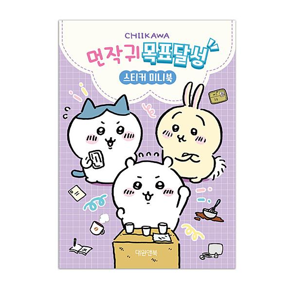 ちいかわ　目標達成　ステッカー　ミニブック　シール 韓国 ハングル ご褒美 モンチャッキ かわいい
