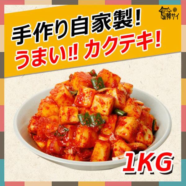 自家製　カクテキ　1Kｇ■原材料：大根、にんにく、唐辛子粉、生姜、長葱、アミの塩辛、アミエキス、食塩、胡麻、砂糖、味の素　他■賞味期限：別途表記（梱包容器にシールが貼ってあります。）■保存方法：冷蔵（10℃以下）にて保存してください。