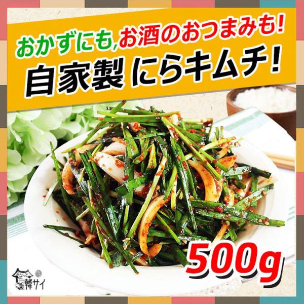 ※ニラキムチは、辛くて独特な香りと味が食欲をそそります。 ニラキムチは塩を使わずにイワシエキスを使うのが伝統製法です。 薬味に入れるイワシエキスによりニラキムチの深い味が堪能できます。ニラキムチは熱々白米に混ぜてビビンバとして召し上がっても...