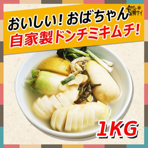 漬物好きにはたまらない一品です！冷麺のスープとして使ってもとても美味しいです。人気ドラマ「チャングムの誓い」にも出たくらい、昔から愛され続け、よく食べられたキムチです。【自家製　ドンチミ】■重量：1kg ■原材料：大根、万能ねぎ、生姜、にん...