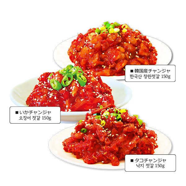 【冷蔵便選択必要！】売れ筋ＮＯ１！自家製 手作りセット２ (韓国産チャンジャ150g・いかチャンジャ150g・タコチャンジャ150g）★韓国食品★韓国料理/韓国キムチ