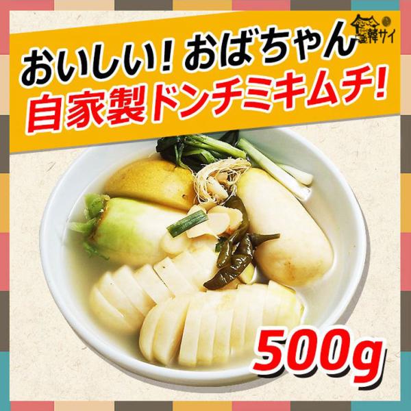 漬物好きにはたまらない一品です！冷麺のスープとして使ってもとても美味しいです。人気ドラマ「チャングムの誓い」にも出たくらい、昔から愛され続け、よく食べられたキムチです。【自家製　ドンチミ】■重量：500g ■原材料：大根、万能ねぎ、生姜、に...