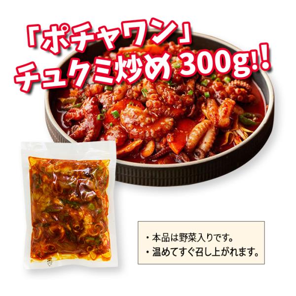 チュクミ炒め（野菜入り）　300g（2〜3人分） 特製ヤンニョムソ−スと新鮮な野菜で炒めたチュクミの商品です。簡単に韓国本格的なチュクミ炒めをお家で簡単に作られる！◆名称：チュクミ炒め（野菜入り）◆原材料：ゆでチュクミ、ソース（〓油、砂糖、...