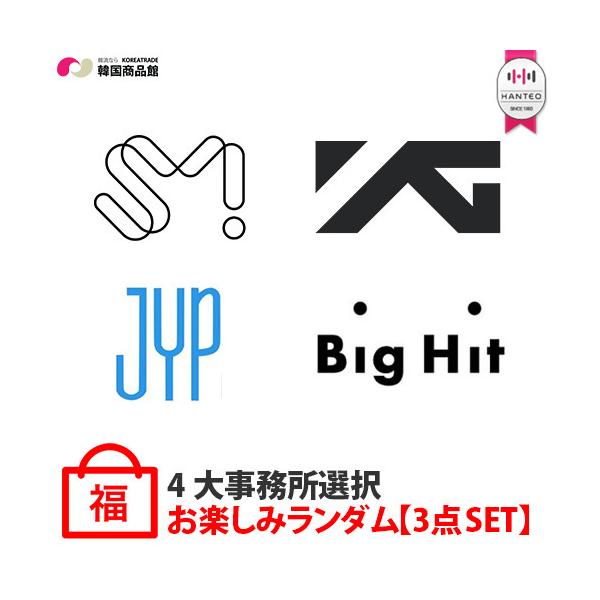 4大事務所選択 Sm Yg Jyp Bighit 年末年始お楽しみランダム3点set 3点セット アルバム Dvd グッズ 等 Kpop韓国 数量限定 Ev Gd 1225 韓国商品館 通販 Yahoo ショッピング
