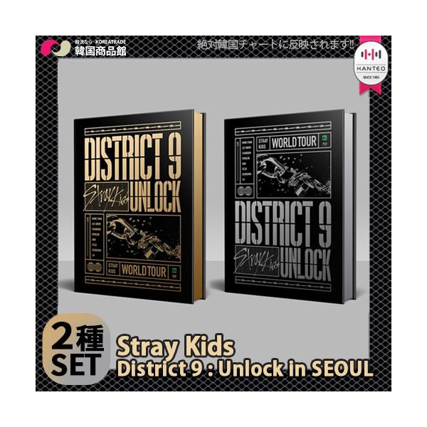 Stray Kids ストレイキッズ - World Tour District 9 : Unlock in SEOUL DVD + Blu-ray  2種SET 送料無料 1次予約限定価格 初回限定ハガキ+ミニポスター