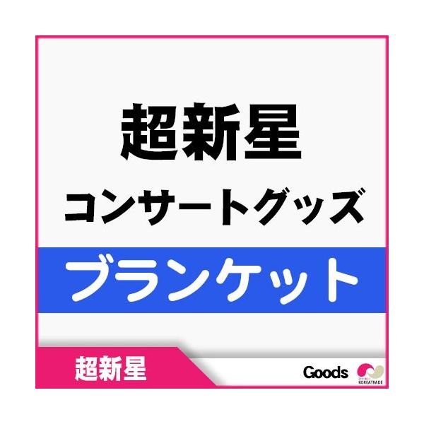 韓国コンサートグッズ 超新星 コンサートグッズ ブランケット M Gd 韓国商品館 通販 Yahoo ショッピング