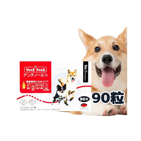 Vetz Petz アンチノール 90粒 (犬のサプリメント【アンチノール Vetz Petz アンチノール 90粒 (犬のサプリメント【アンチノール