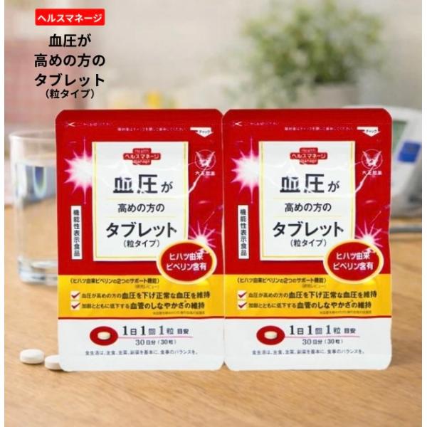 大正製薬 血圧が高めの方のタブレット 2袋 サプリメント ヘルスマネージ 30粒