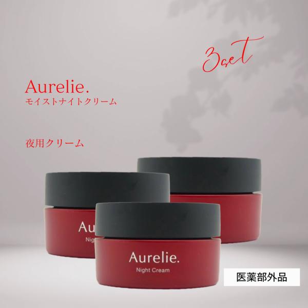 Aurelie モイストナイトクリーム×3個セット日本製 オレリー megumi Aurelie モイストナイトクリーム 化粧品 30g 3個