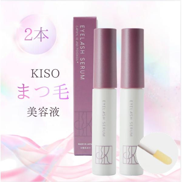 KISO 美容液 アイラッシュセラム キソ ミバエル 8g 2本 化粧品 まつ毛