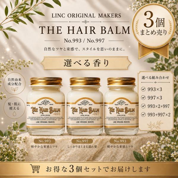 新品未使用　LINC THE HAIR BALM 997 993セット LINC ORIGINAL MAKERS（リンクオリジナルメーカーズ） ヘアバーム