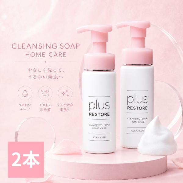 新品未開封 プラスリストアクレンジングソープ500ml 2本サンプルプレゼント付 plus RESTORE（プラスリストア） 洗顔 クレンジング ソープ泡 2本