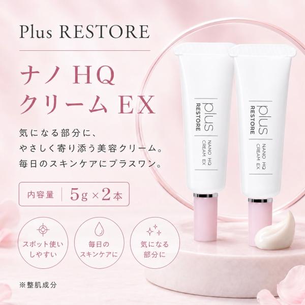 プラスリストア ナノhqクリームex plus restore 2本 ホームケア