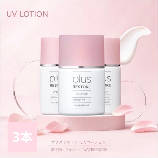plus RESTORE（プラスリストア） 日焼け止めローション plus uv 3本