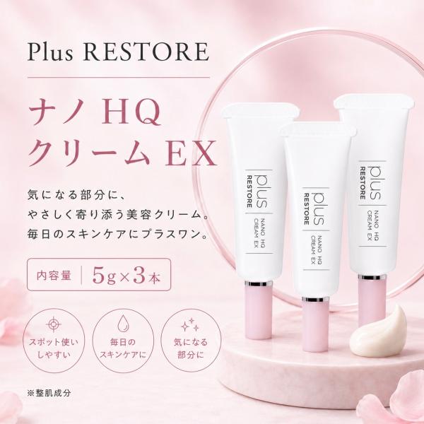 プラスリストア3セット plus RESTORE（プラスリストア） ナノhqクリームex plus 3本