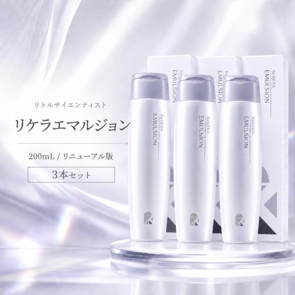 リケラ エマルジョン ヘアミルク・セラム　3本 ReKERA リケラエマルジョン リトルサイエンティスト 3本