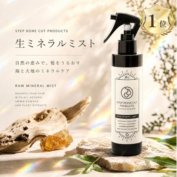 sbcp 生ミネラルミスト 200ml ステップボーンカット 化粧水 megumi