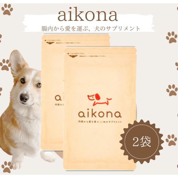 あいこな aikona 犬用 サプリメントです。アイコナ30種類以上の生きた酵素や、レタスの28倍の食物繊維を含むモリンガ、30億個の有胞子性乳酸菌などが配合されています。毎日のドッグフードにふりかけて与える、手軽なサプリメント。腸活、腸内...