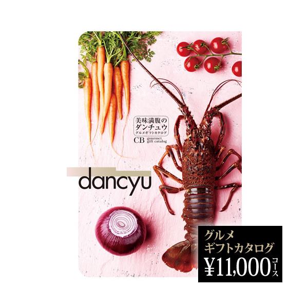 dancyu グルメ 2026 ギフトカタログ CB 11000円 おしゃれ お返し ギフト プレゼント 新築祝 贈り物 2026 贈答品 ギフトショップ 熨斗OK 2026 お中元