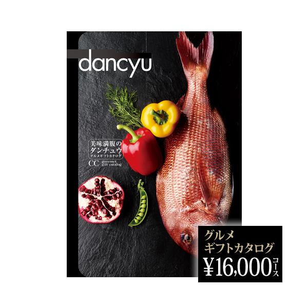 dancyu グルメ 2026 ギフトカタログ CC 16000円 グルメ 2026ギフト 結婚内祝 お祝い 金婚式 還暦 就職 新築祝い 熨斗OK 2026 お中元