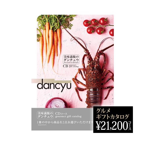 長寿祝い dancyu グルメ 2026 ギフトカタログ CD 21200円 グルメ 2026ギフト 長寿祝い 米寿 喜寿 古希 金婚式 熨斗OK 2026