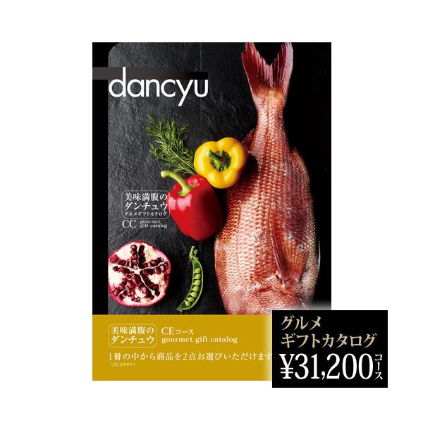 還暦祝い dancyu グルメ 2026 ギフトカタログ CE 31200円 グルメ 2026ギフト 長寿祝い 米寿 喜寿 古希 金婚式 熨斗OK 2026 お中元