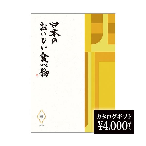 カタログギフト グルメ 2026 日本のおいしい食べ物 橙 4000円 贈り物 2026 贈答品の専門店 ギフトショップ コレカラモ 熨斗OK 2026