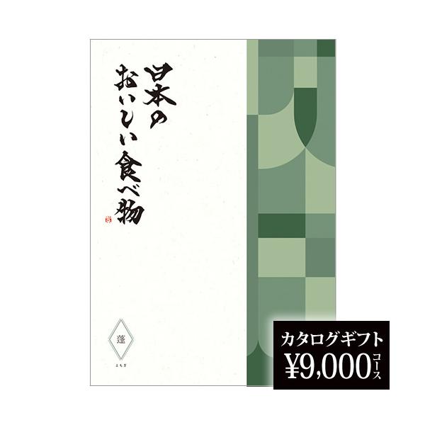 内祝い カタログギフト 日本のおいしい食べ物 蓬（よもぎ） 9000円 贈り物 2026 贈答品の専門店 ギフトショップ コレカラモ 熨斗OK 2026 敬老の日 プレゼント
