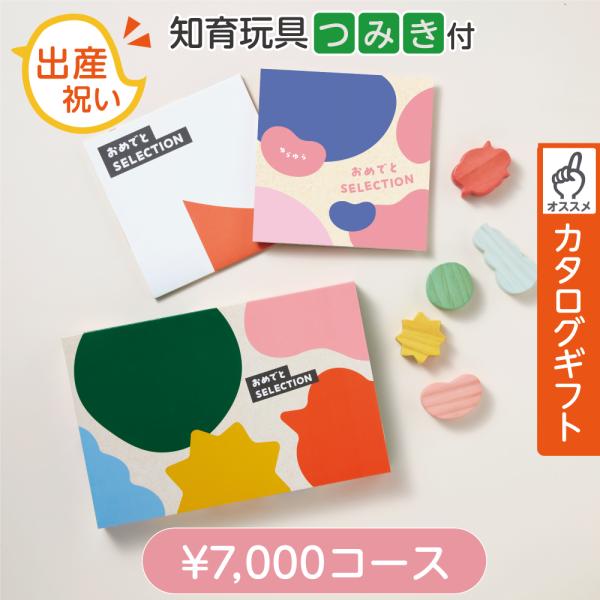 出産祝い カタログギフト 7000円 知育玩具付 おめでとセレクション ゆらゆら 人気 ベビーギフト 男の子 女の子 お祝い 1歳 誕生日 熨斗対応  1歳誕生日 爆買