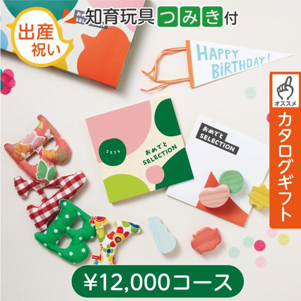 出産祝い カタログギフト 12000円 知育玩具付 おめでとセレクション ころころ 人気 高級 ベビーギフト 男の子 女の子 お祝い 熨斗対応 1歳誕生日 10000円 爆買