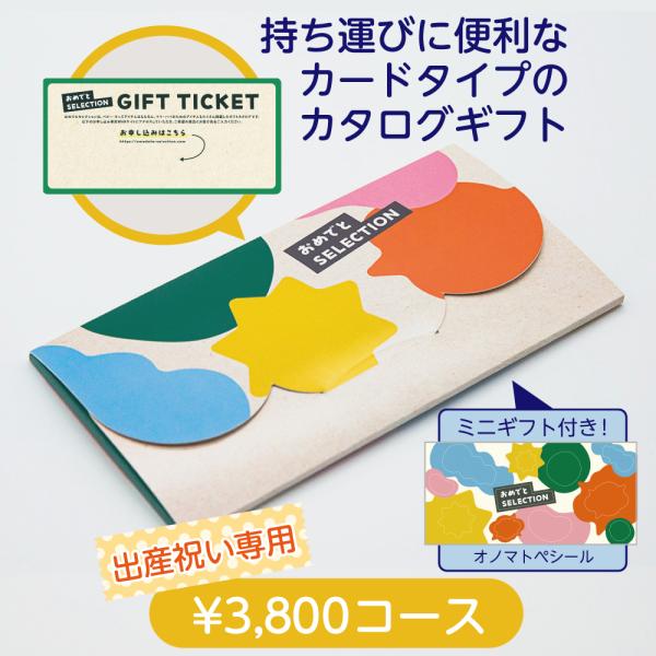 出産祝い カタログギフト 3800円 カード式 おめでとセレクション ライト きいろ コンパクト ベビーギフト 男の子 女の子 お祝い 熨斗対応 1歳誕生日 3000円 爆買