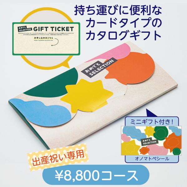 出産祝い カタログギフト 8800円 カード式 おめでとセレクション ライト みずいろ コンパクト 人気 ベビーギフト お祝い 熨斗対応 1歳誕生日 8000円 爆買