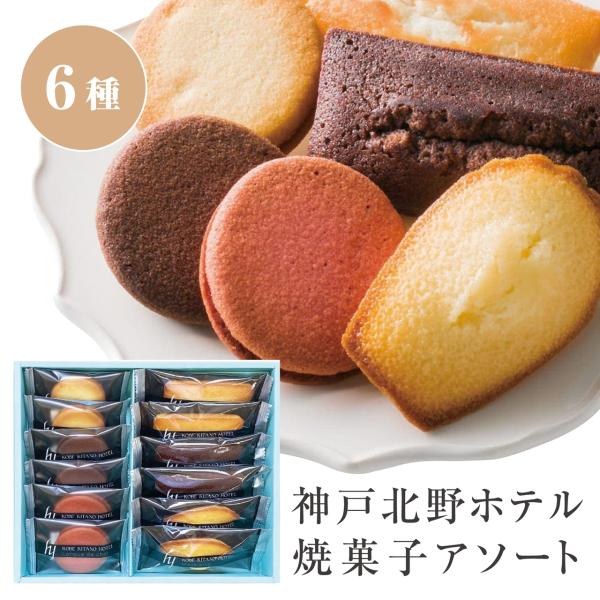 焼菓子アソートギフト 熨斗OK お中元