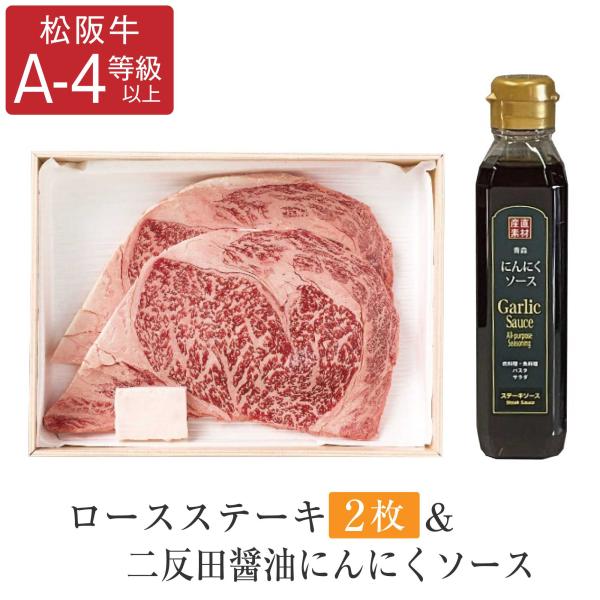 ロースステーキ 2枚 ＆二反田醤油にんにくソースセット 熨斗OK 敬老の日 プレゼント 食べ物 70代 80代