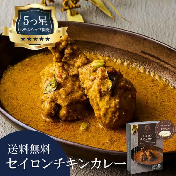 5つ星ホテルシェフが作った セイロンチキンカレー 地元人気店 アルッガマゲ 総菜 鶏肉 名店・伝統の味 グルメ 2026