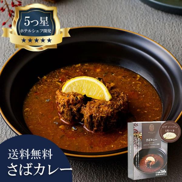 5つ星ホテルシェフが作った さばカレー 地元人気店 アルッガマゲ 総菜 海鮮・シーフード 名店・伝統の味 グルメ 2026