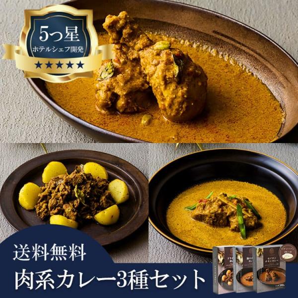 5つ星ホテルシェフが作った 【肉系カレー3種】スリランカカレー3個セット 地元人気店 名店・伝統の味 グルメ 2026 敬老の日 プレゼント 食べ物 70代 80代