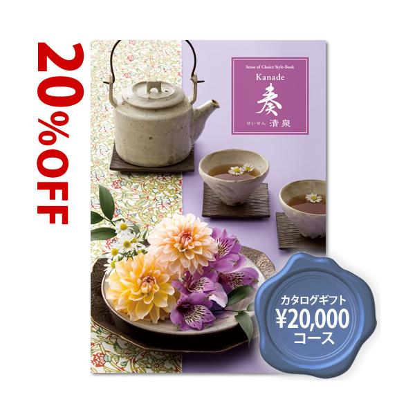 2万円コース カタログギフト 新品未使用 有効期限12月 清泉 奏 奏(kanade) カタログギフト 清泉 20900円コース【送料無料