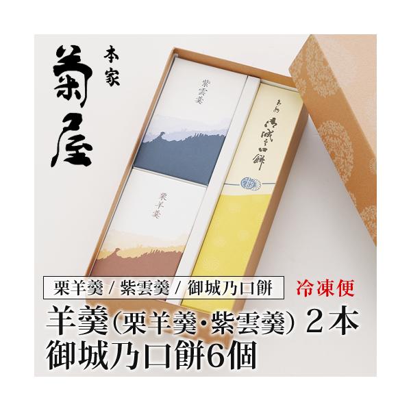 羊羹２種（栗羊羹・紫雲羹）と御城之口餅詰合せ