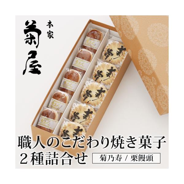 菊之寿＆栗饅頭　人気焼菓子２種詰合せ　