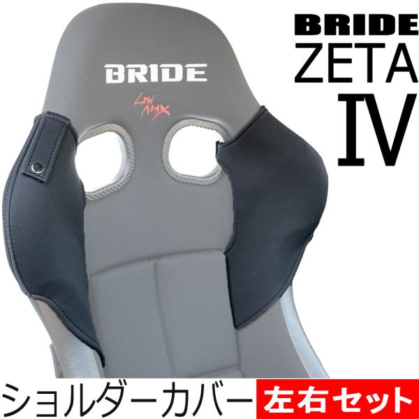OBOKEROK ブリッドZETA4用ショルダーカバー 単色/左右セット・ベルトホルダー付き【BRIDE ジータ4 シートベルトガイド プロテクター シートカバー】