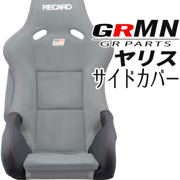 OBOKEROK製 GRMNヤリスレカロシート/GRパーツヤリス用レカロシート サイドサポートカバー【RECARO YARIS プロテクター シートカバー オボケロク】