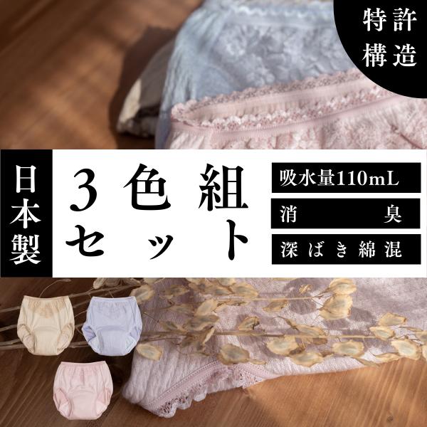 尿漏れパンツ 女性 吸水ショーツ 消臭 日本製 特許構造 110cc吸水 3枚組 綿素材