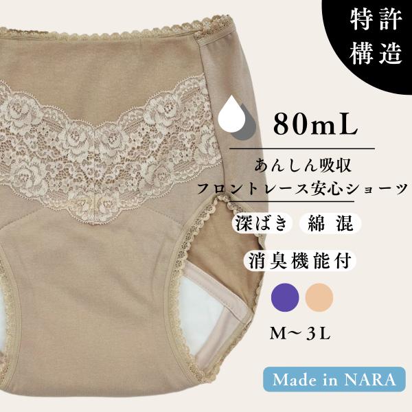尿漏れパンツ 女性 日本製 特許構造 失禁ショーツ 失禁パンツ 吸水ショーツ 安心ショーツ 防災 数量限定 更年期 80ml 消臭 60代 70代