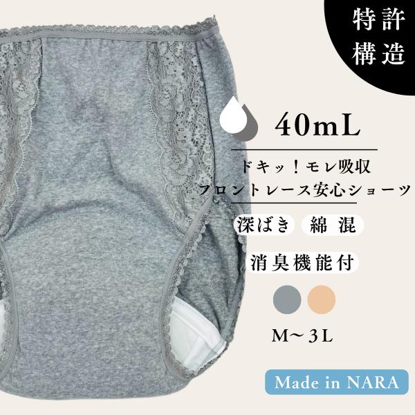 尿漏れパンツ 女性 日本製 特許構造 失禁ショーツ 失禁パンツ 吸水ショーツ 安心ショーツ 防災 数量限定 更年期 40ml 消臭 50代 60代 70代