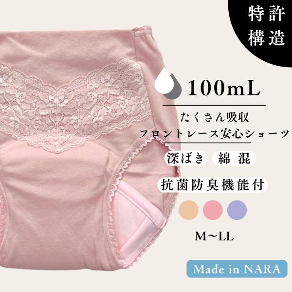 尿漏れパンツ 女性 日本製 特許構造 失禁ショーツ 失禁パンツ 吸水ショーツ 安心ショーツ 防災 綿 更年期 100ml 抗菌防臭 60代 70代