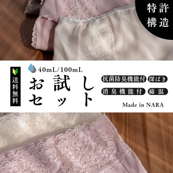 尿漏れパンツ 女性 お試しセット 日本製 特許構造 失禁パンツ 吸水ショーツ 防災 更年期　60代　70代