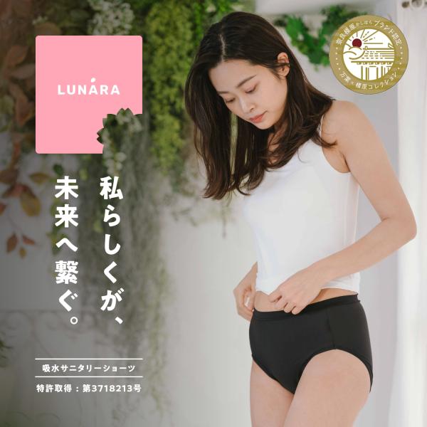 *〜*〜*〜【橿原ブランド認定品】*〜*〜*〜奈良から発信！フェムケアブランド、LUNARA(ルナーラ)誕生♪弊社だけの特許構造「横漏れ・つたい漏れ防止構造」を使用した消臭機能付き「吸水サニタリーショーツ」です♪「そろそろかな？」と不安な日...