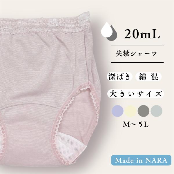 尿漏れパンツ 女性 大きいサイズ 5L 失禁ショーツ レディース ショーツ 尿漏れ 失禁 シニア　20ml 消臭 アウトレット 数量限定 日本製