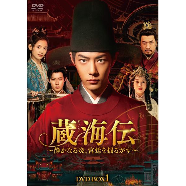 【コリタメ限定特典付き】蔵海伝〜静かなる炎、宮廷を揺るがす〜　DVD-BOX1